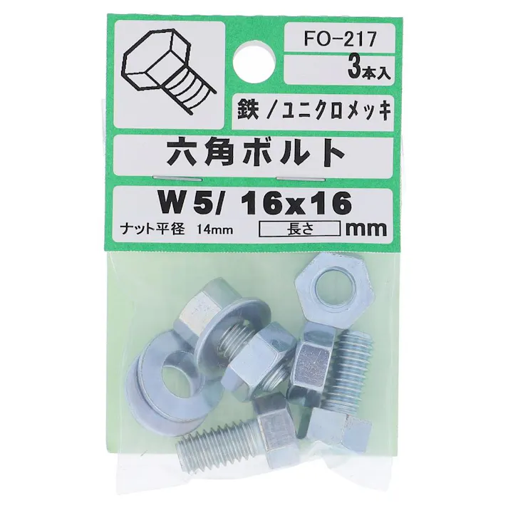 六角ボルト 鉄/ユニクロメッキ FO-217 W5/16×16mm 3入