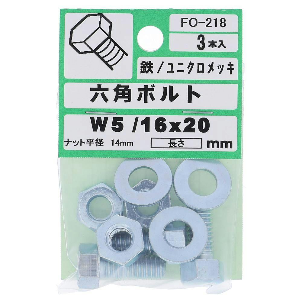 六角ボルト ステンレス FO-117 5×20mm 3入 | ねじ・くぎ・針金