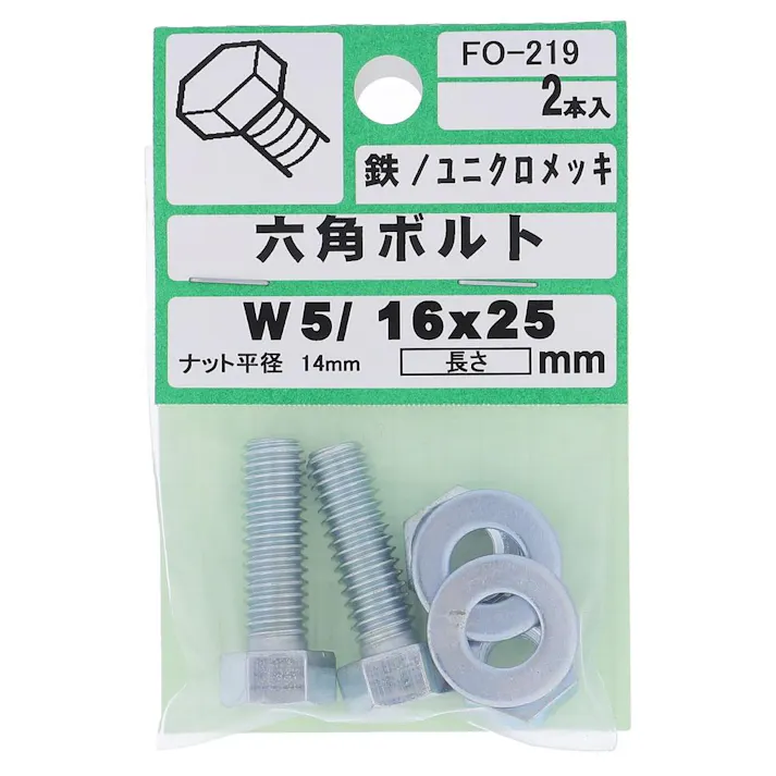 六角ボルト 鉄/ユニクロメッキ FO-219 W5/16×25mm 2入
