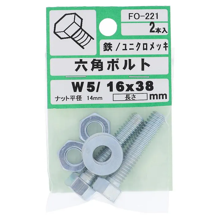 六角ボルト 鉄/ユニクロメッキ FO-221 W5/16×38mm 2入