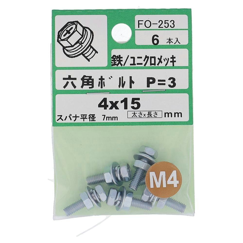 アプセット六角ボルト 鉄/ユニクロメッキ P＝3 FO-253 4×15mm 6入