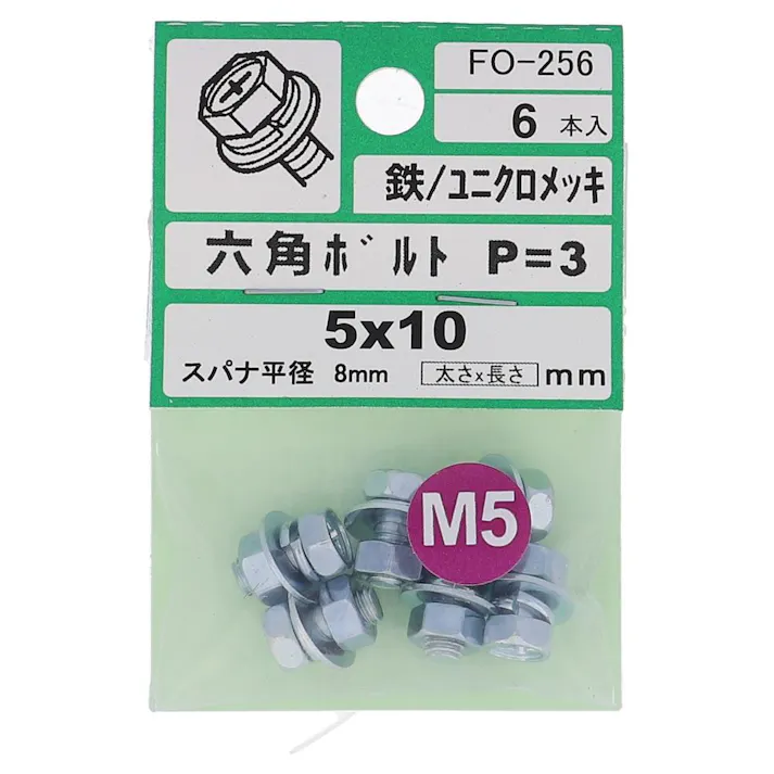 アプセット六角ボルト 鉄/ユニクロメッキ P=3 FO-256 5×10mm 6入