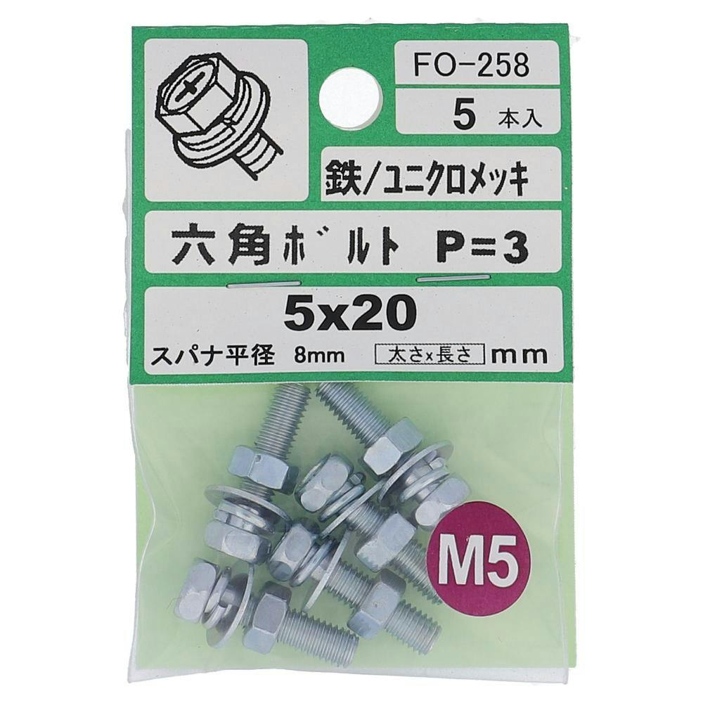 アプセット六角ボルト 鉄/ユニクロメッキ P＝3 FO-258 5×20mm 5入