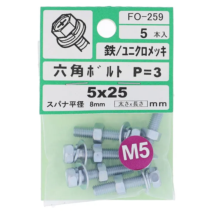 アプセット六角ボルト 鉄/ユニクロメッキ P=3 FO-259 5×25mm 5入