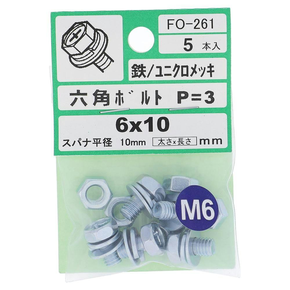 アプセット六角ボルト 鉄/ユニクロメッキ P＝3 FO-261 6×10mm 5入