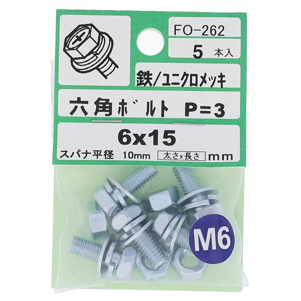 アプセット六角ボルト 鉄/ユニクロメッキ P＝3 FO-262 6×15mm 5
