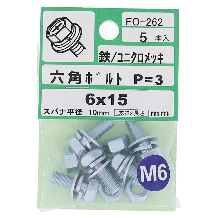 アプセット六角ボルト 鉄/ユニクロメッキ P=3 FO-262 6×15mm 5入