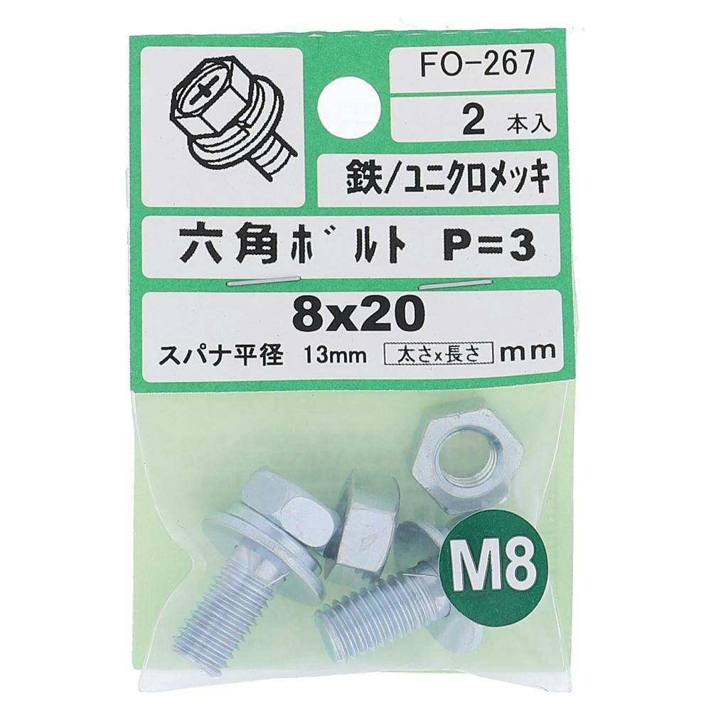 アプセット六角ボルト 鉄/ユニクロメッキ P＝3 FO-267 8×20mm 2入