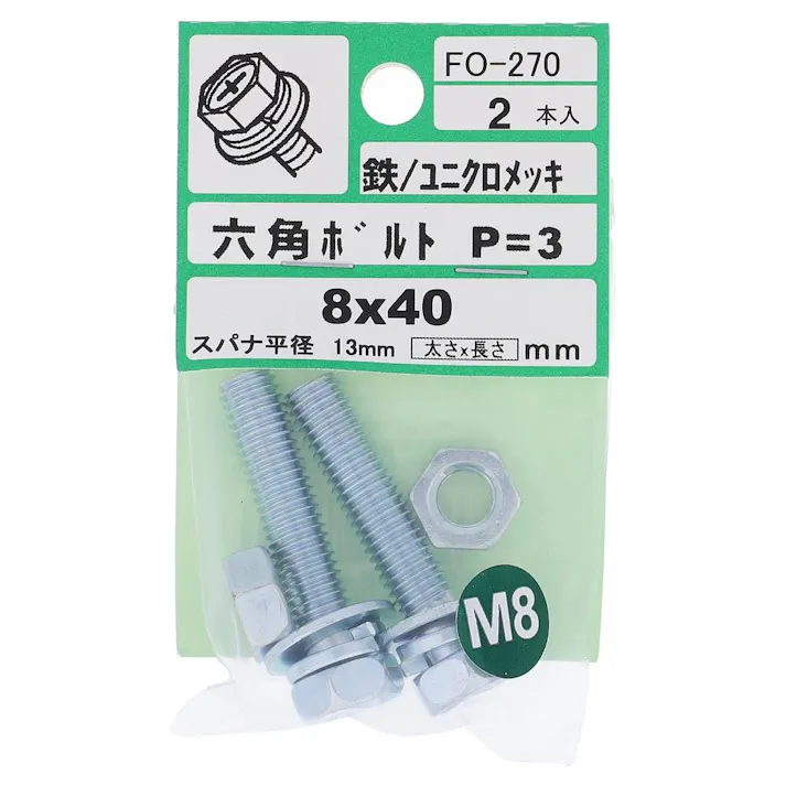 アプセット六角ボルト 鉄/ユニクロメッキ P=3 FO-270 8×40mm 2入