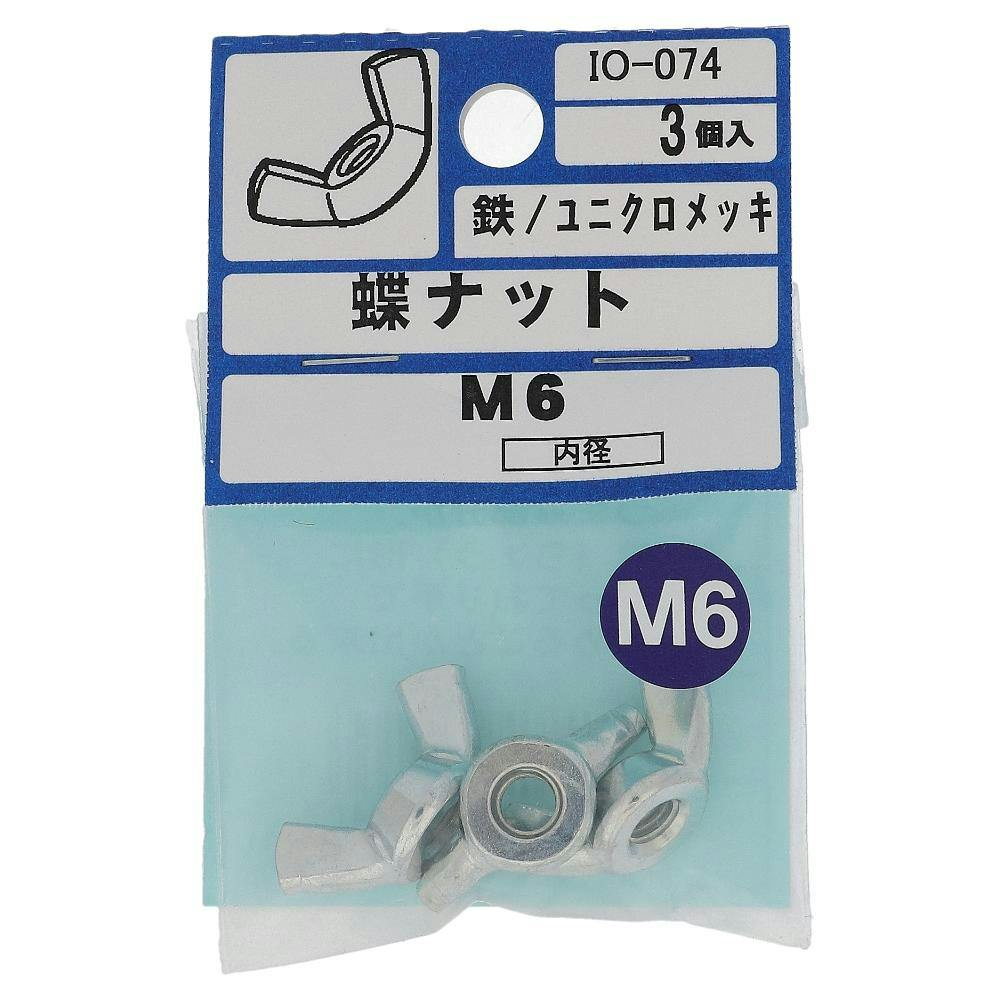 蝶ナット 鉄/ユニクロメッキ IO-074 M6mm 3入 | ねじ・くぎ・針金