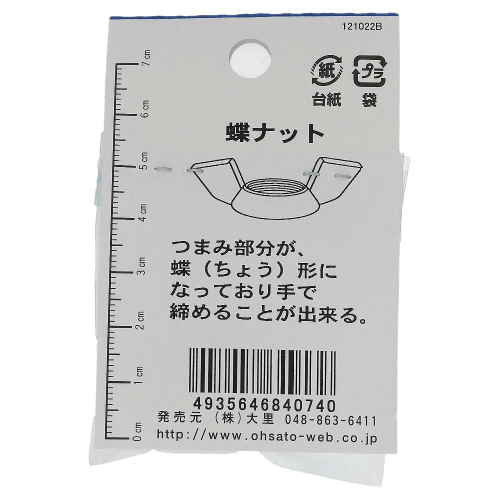 蝶ナット 鉄/ユニクロメッキ IO-074 M6mm 3入 | ねじ・くぎ・針金