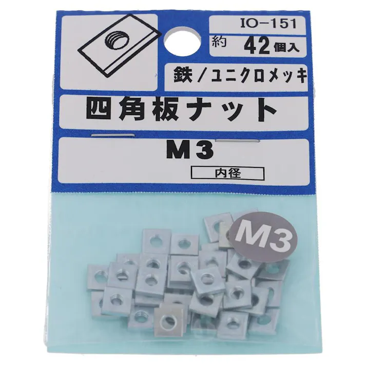 四角板ナット 鉄/ユニクロメッキ IO-151 M3mm 42入 小袋
