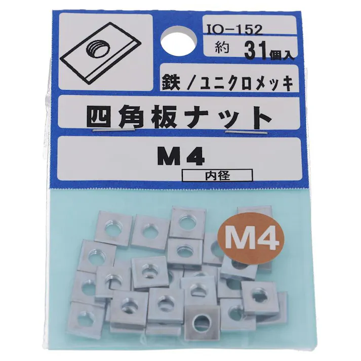 四角板ナット 鉄/ユニクロメッキ IO-152 M4mm 31入 小袋
