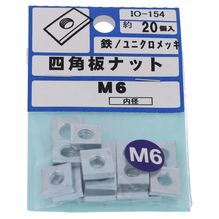 四角板ナット 鉄/ユニクロメッキ IO-154 M6mm 20入 小袋