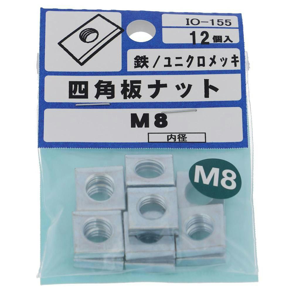四角板ナット 鉄/ユニクロメッキ IO-155 M8mm 12入 小袋 | ねじ・くぎ・針金・建築金物 通販 | ホームセンターのカインズ