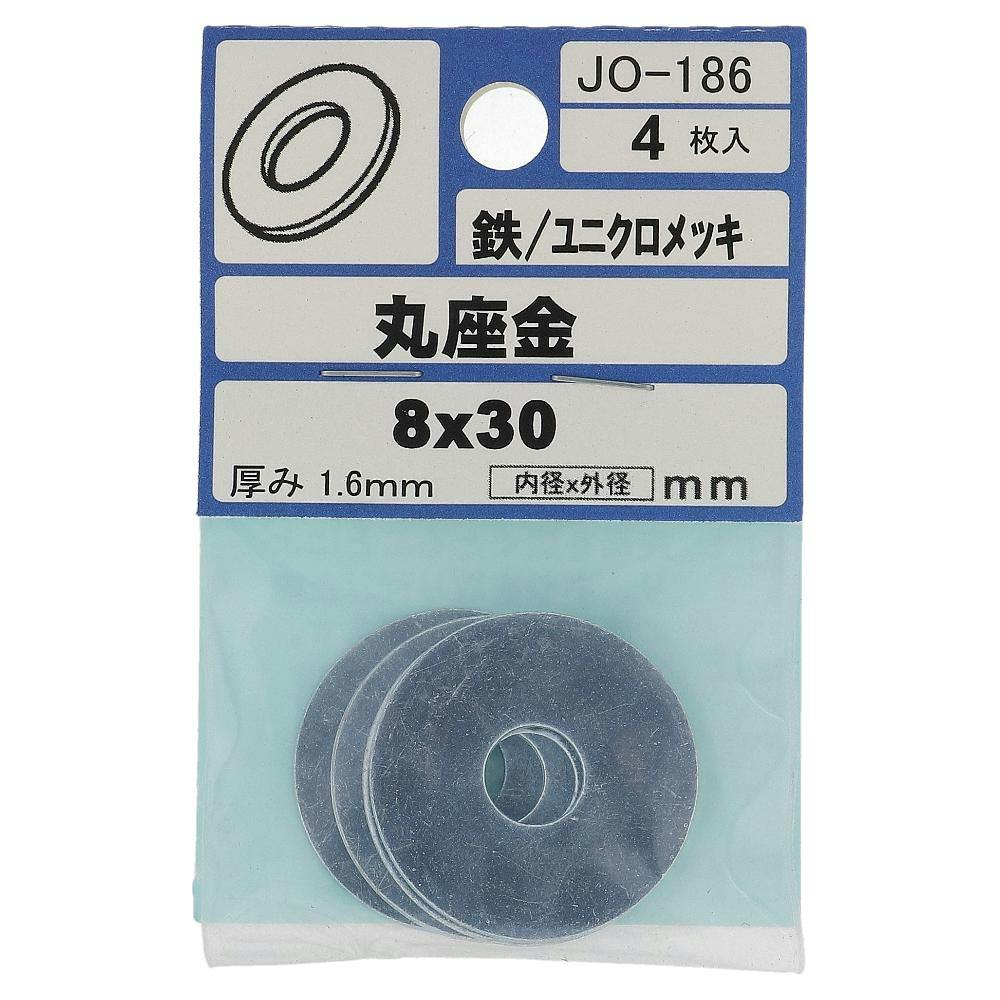ワッシャー 鉄/ユニクロメッキ JO-186 8×30mm 4本入 | ねじ・くぎ