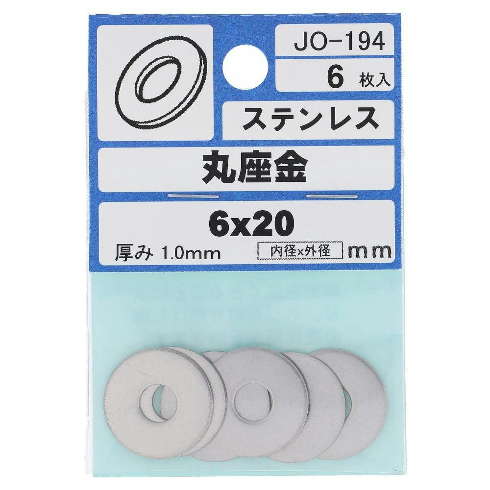 ステンレス ワッシャー JO-194 6×20mm 6本入 | ねじ・くぎ・針金・建築