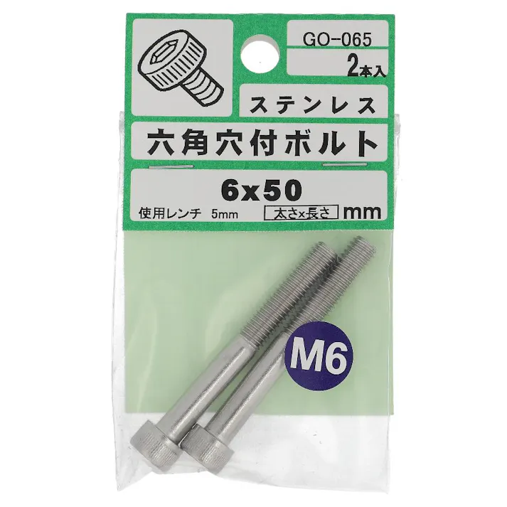 ステンレス 六角穴付ボルト GO-065 6×50mm 2入