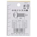 大里 小ねじ トラス ステンレス M3×12mm 7入 小袋