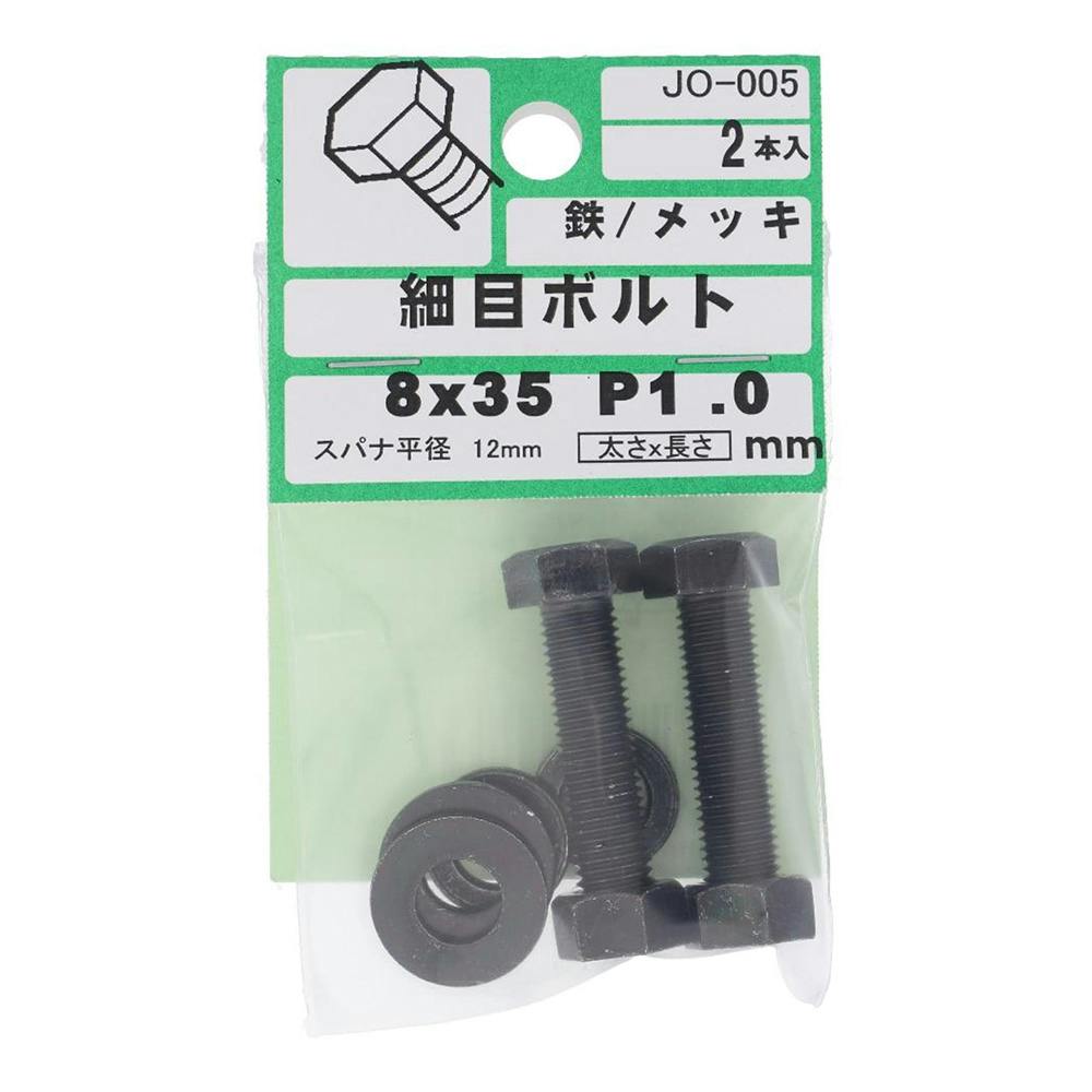 細目ボルト JO-005 P-1.0 8×35mm 2入 その他(ボルト) 細目ボルト JO-005 P-1.0 8×35mm 2入 その他(ボルト)