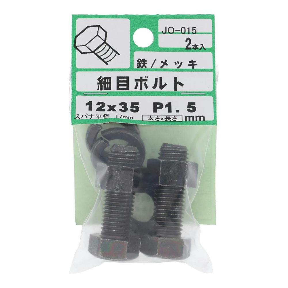 細目ボルト JO-015 P-1.5 12×35mm 2入 その他(ボルト) 細目ボルト JO-015 P-1.5 12×35mm 2入 その他(ボルト)