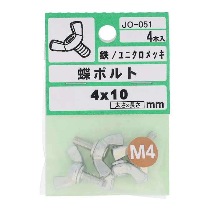 蝶ボルト JO-051 4×10mm