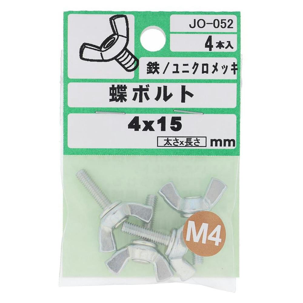 蝶ボルト 鉄/ユニクロメッキ JO-052 4×15mm ユニクロ(ボルト) 蝶ボルト 鉄/ユニクロメッキ JO-052 4×15mm ユニクロ(ボルト)