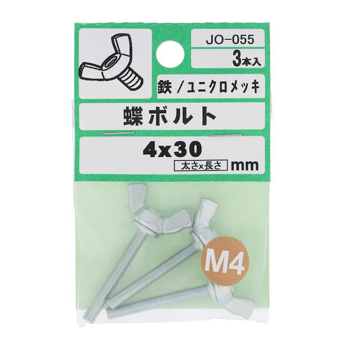 蝶ボルト JO-055 4×30mm