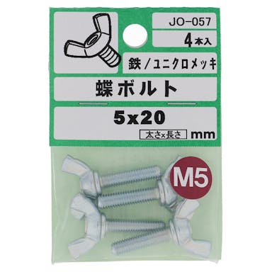 大里 蝶ボルト 鉄/ユニクロメッキ JO-057 5×20mm