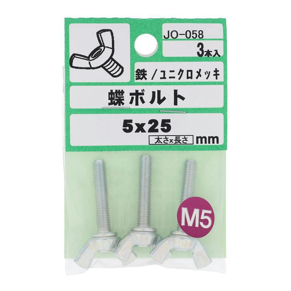 蝶ボルト JO-058 5×25mm ボルトキャップ 蝶ボルト JO-058 5×25mm ボルトキャップ
