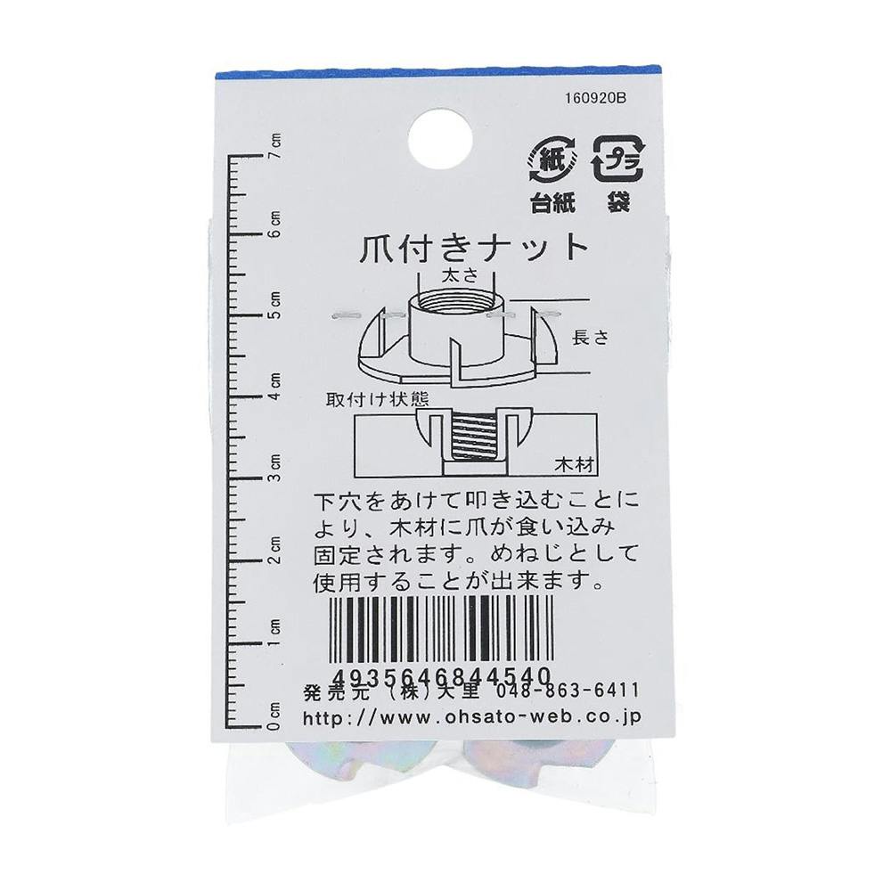 爪付ナット JO-404 8×11mm 5入 | ねじ・くぎ・針金・建築金物