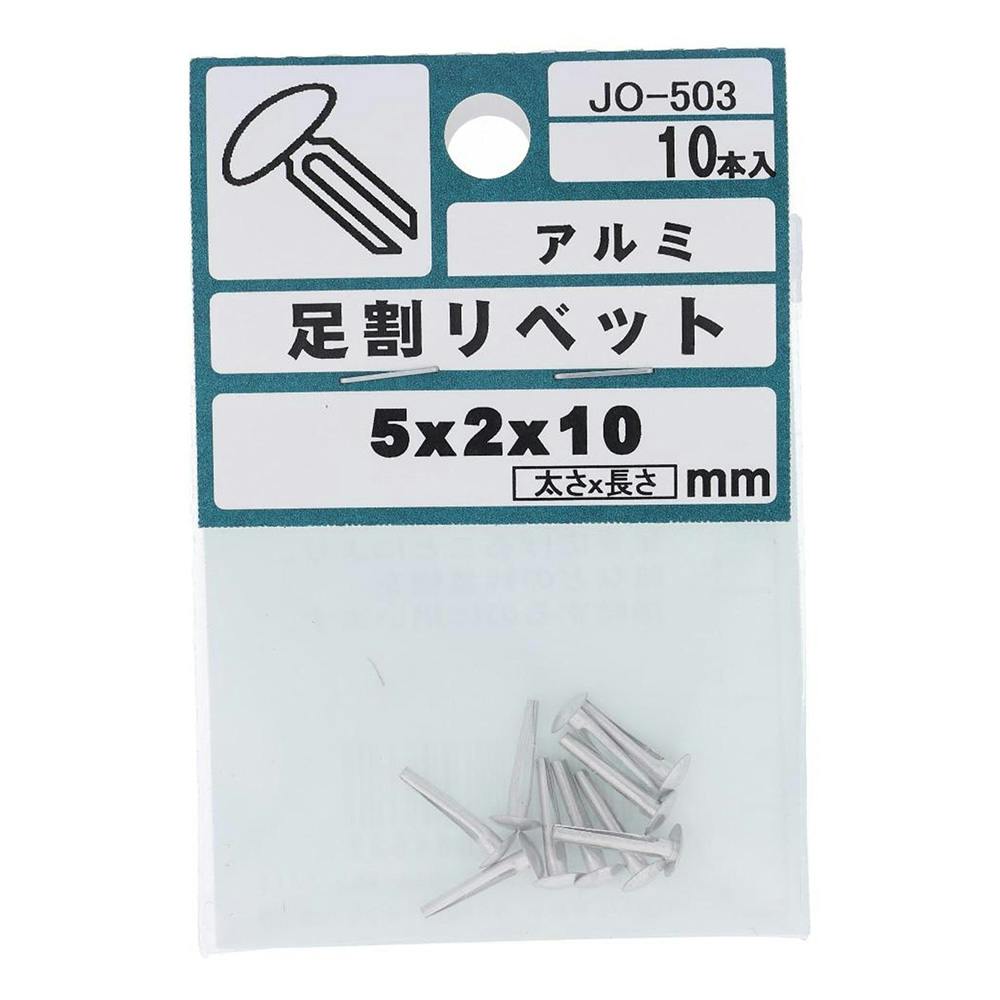 足割リベット アルミ JO-503 5×2×10mm 10本入 補修金物 足割リベット アルミ JO-503 5×2×10mm 10本入 補修金物
