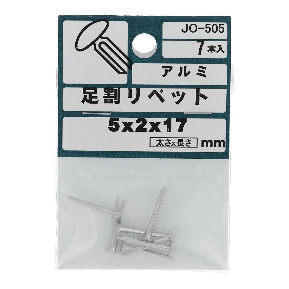 足割リベット アルミ JO-505 5×2×17mm 7本入 補修金物 足割リベット アルミ JO-505 5×2×17mm 7本入 補修金物