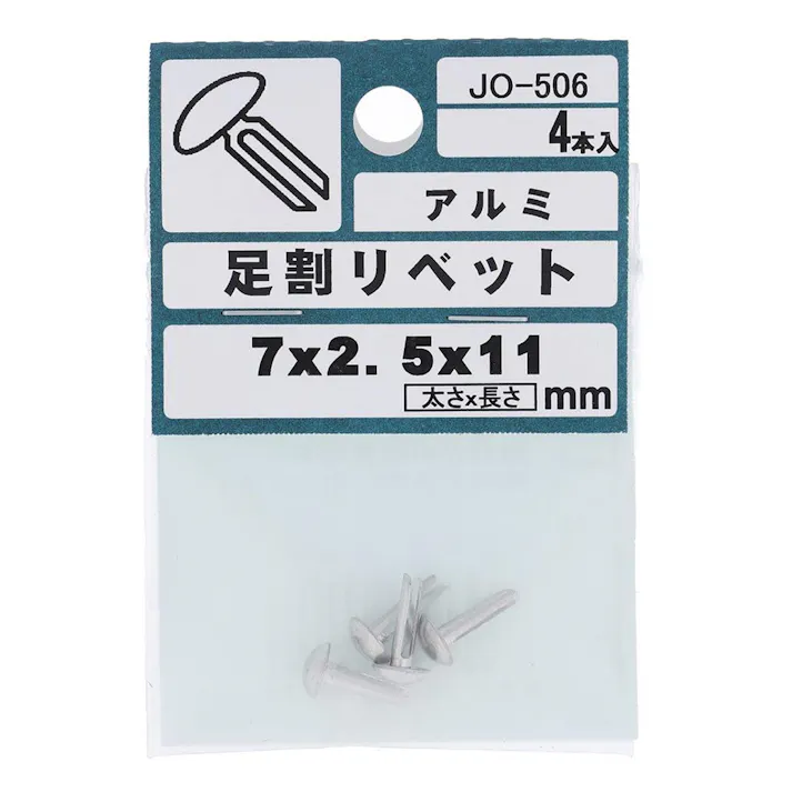 足割リベット アルミ JO-506 7×2.5×11mm 4本入