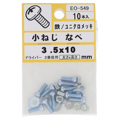 大里 小ねじ なべ M3.5×10mm 10入 小袋