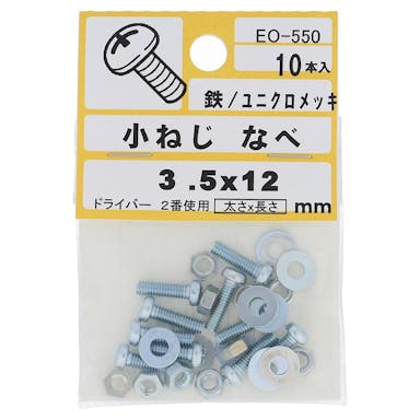 大里 小ねじ なべ 鉄/ユニクロメッキ EO-550 M3.5×12mm 10入 小袋