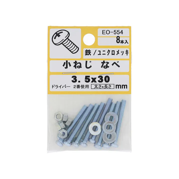 小ねじ なべ 鉄/ユニクロメッキ EO-554 M3.5×30mm 8入 小袋