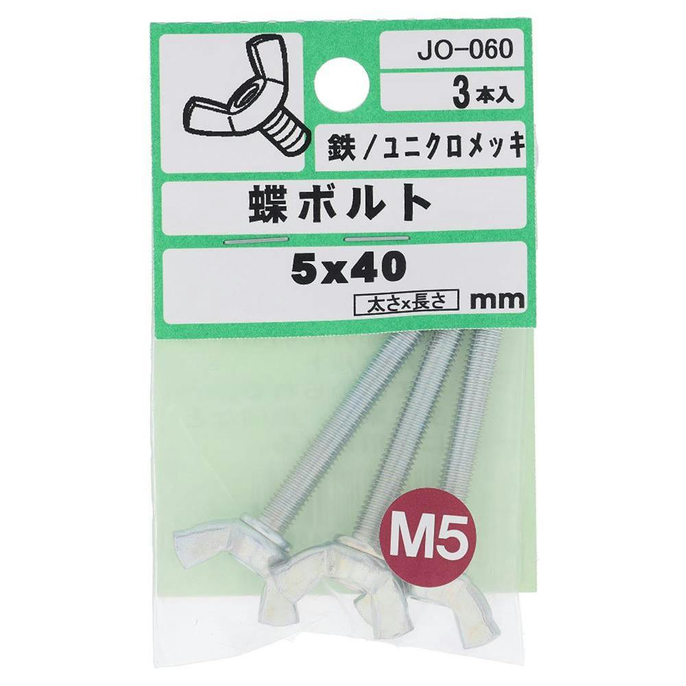 蝶ボルト 鉄/ユニクロメッキ JO-060 5×40mm ユニクロ(ボルト) 蝶ボルト 鉄/ユニクロメッキ JO-060 5×40mm ユニクロ(ボルト)