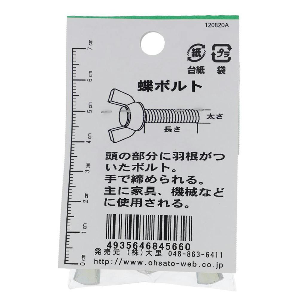 蝶ボルト 鉄/ユニクロメッキ JO-066 M8×25mm 2入 | ねじ・くぎ