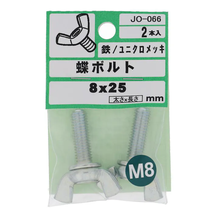 蝶ボルト 鉄/ユニクロメッキ JO-066 M8×25mm 2本入
