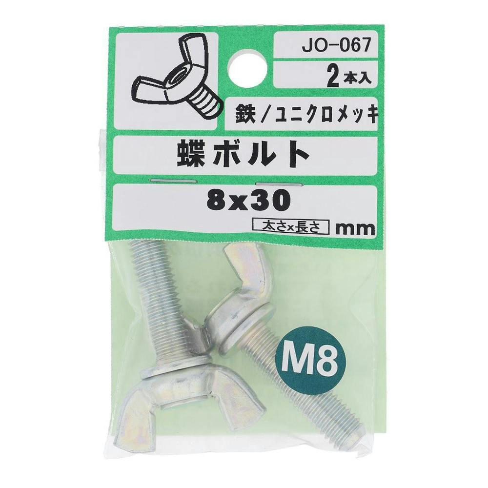 蝶ボルト 鉄/ユニクロメッキ JO-067 M8×30mm 2本入