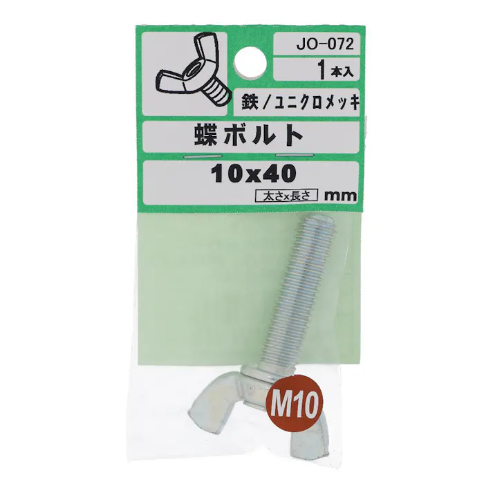 蝶ボルト 鉄/ユニクロメッキ JO-072 M10×40mm 1入