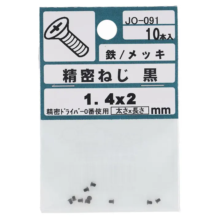 精密ねじ 黒 鉄/メッキ JO-091 1.4×2mm 10入 小袋
