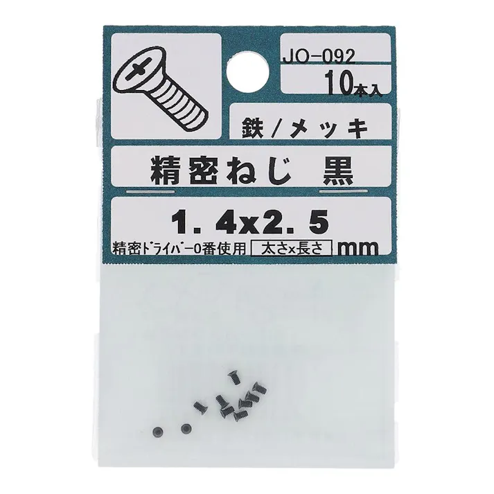 精密ねじ 黒 鉄/メッキ JO-092 1.4×2.5mm 10入 小袋