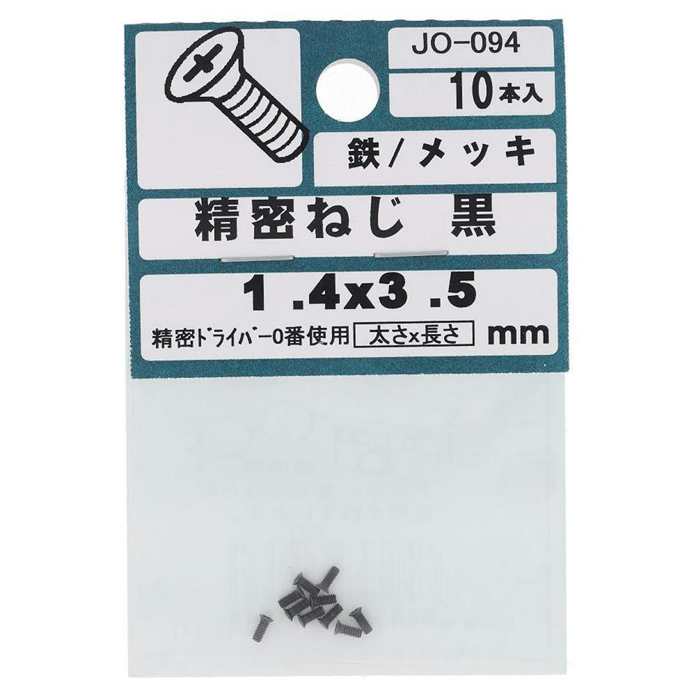 精密ねじ 黒 鉄/メッキ JO-094 1.4×3.5mm 10本入 小袋 | ねじ・くぎ