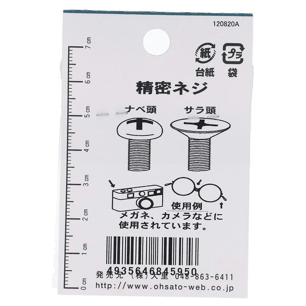 精密ねじ 黒 鉄/メッキ JO-095 1.7×3mm 10本入 小袋 | ねじ・くぎ