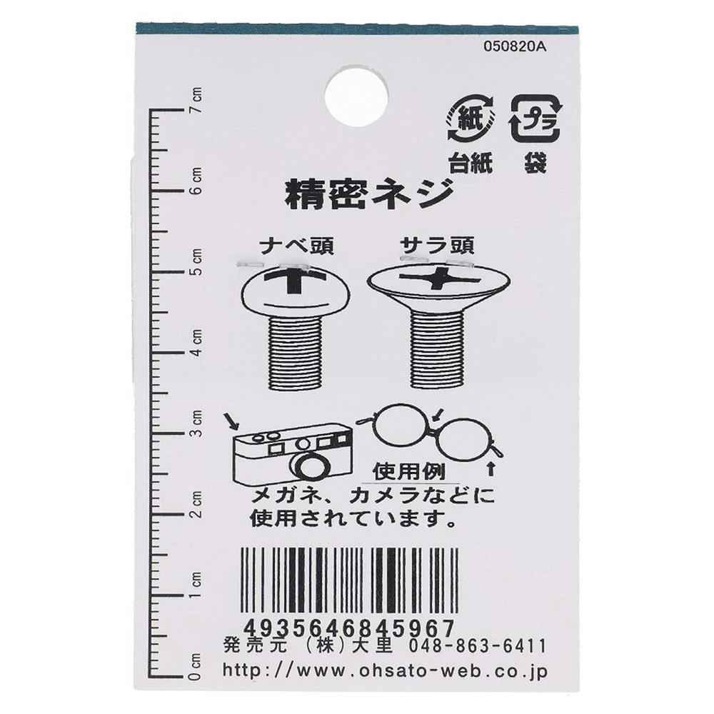 精密ねじ 黒 鉄/メッキ JO-096 1.7×3.5mm 10本入 小袋 | ねじ・くぎ
