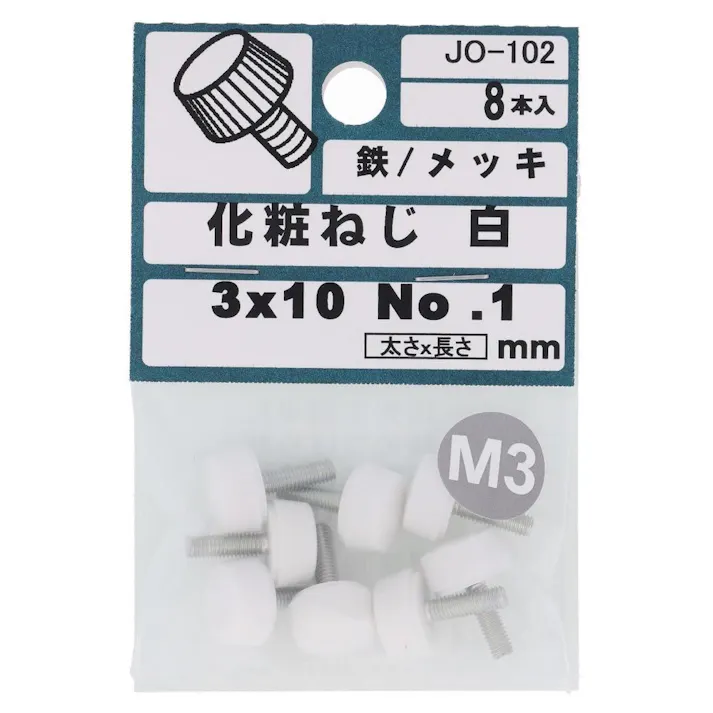 化粧ねじ 白 鉄/メッキ 3×10mm No.1 JO-102 8入 小袋