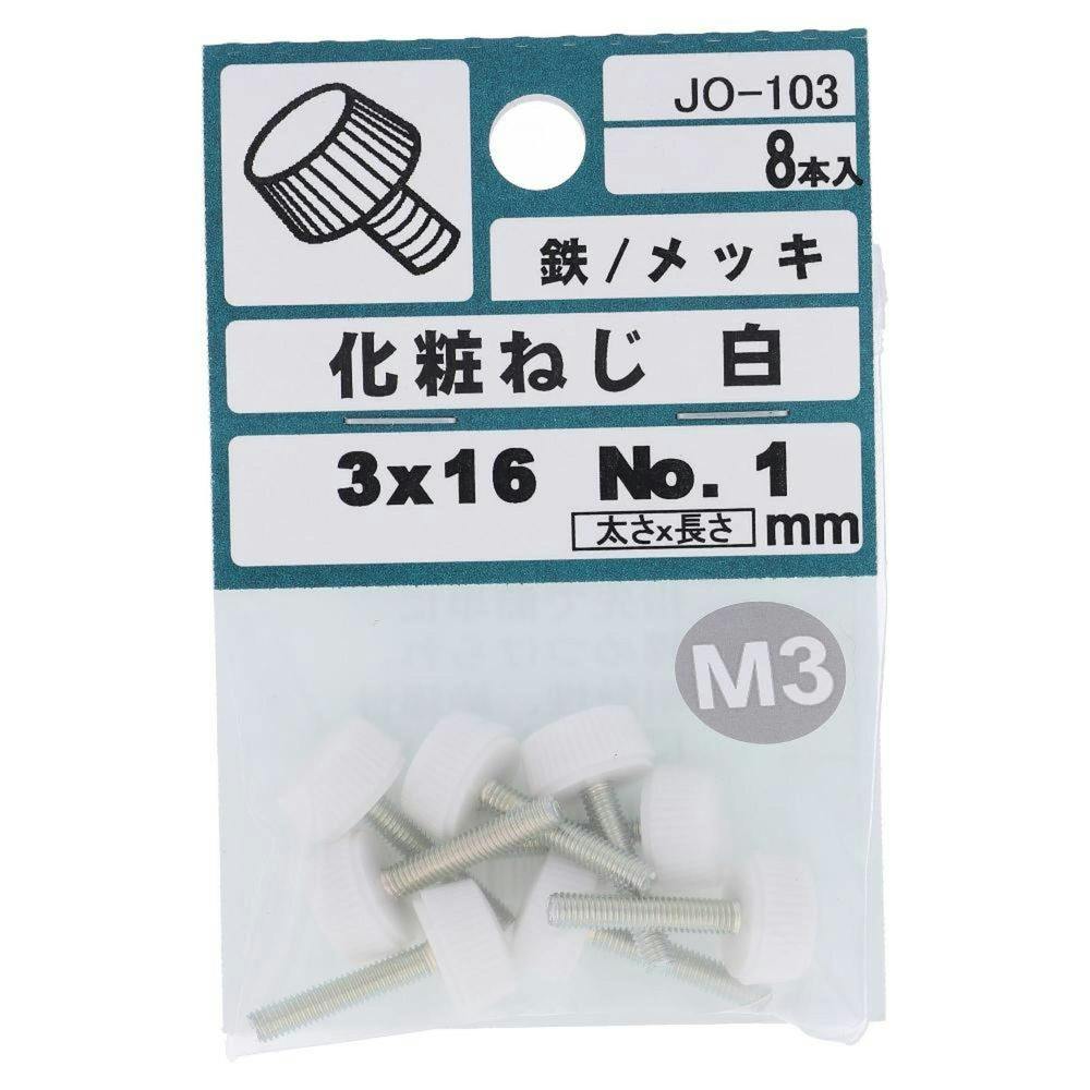化粧ねじ 鉄/メッキ No.1 白 JO-103 3×16mm 8本入 小袋 | ねじ・くぎ