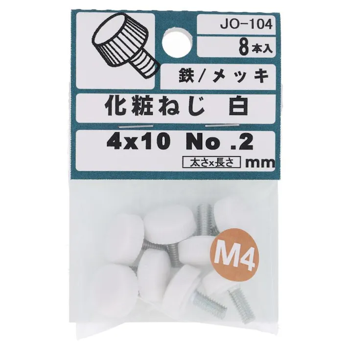 化粧ねじ 白 鉄/メッキ 4×10mm No.2 JO-104 8入 小袋